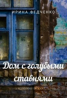 Дом с голубыми ставнями (Ирина Федченко)