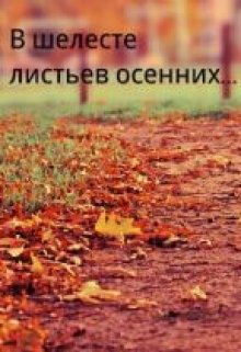 В шелесте листьев осенних (Ksenita)