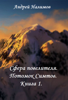Сфера повелителя. Книга 1. Потомок Симтов. (Андрей Налимов)