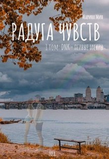 Радуга Чувств. Том 1: Dnk — первые искры (Марина Мин)