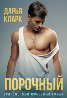 Порочный (Дарья Кларк)
