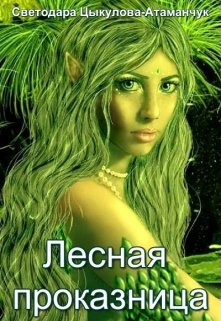 Лесная проказница (Светодара Цыкулова-Атаманчук)
