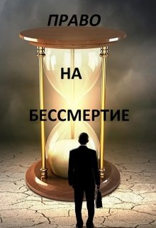 Право на бессмертие (Светлана Анданченко)