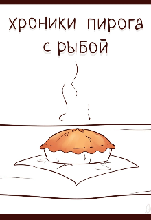 Хроники пирога с рыбой (Саша Крипенко)