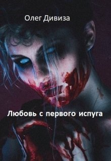Любовь с первого испуга (Олег Дивиза)