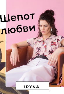 Шепот любви (Iрина Мащенко (Iryna))