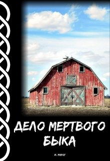 Дело мертвого быка (И.Рарог)