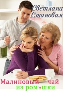 Малиновый чай из ромашки (Светлана Становая)