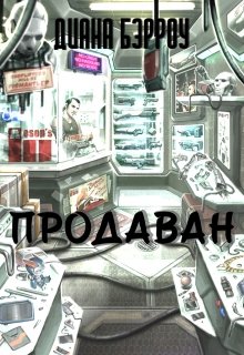 Продаван (Diana Berrou)