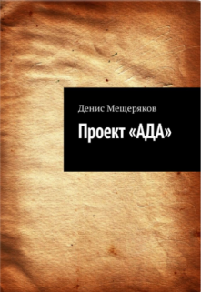 Проект Ада (Мещеряков Денис)