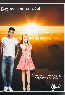 Бизнес решает все! (Djudi)