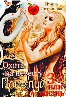 Поцелуй или жизнь. Охота на невесту (3 книга) (Ирина Литвинова)