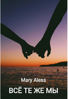 Всё те же мы (Mary Aless)