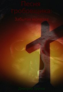 Песня гробовщика: Забытая молитва (TvoiNeko)