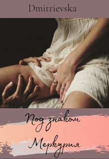 Под знаком Меркурия. (Dmitrievska)