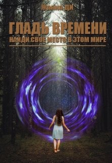 Гладь времени (Жанна Ди)