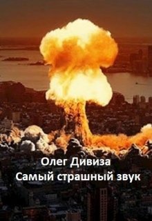 Самый страшный звук (Олег Дивиза)