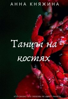 Танцы на костях (Анна Княжина)