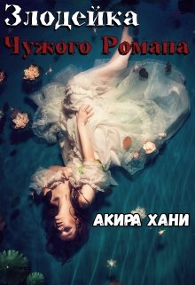 Злодейка чужого романа (Акира Хани)