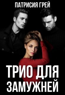 Трио для замужней (1) (Патрисия Грей)