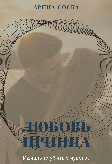 Любовь принца — идеально убитые чувства (Арина Соска)