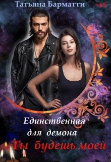 Единственная для демона. Ты будешь моей. (Татьяна Барматти)