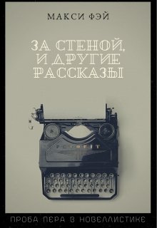 «За стеной» и другие рассказы (Макси Фэй)