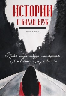 Истории о Билли Брук (Екатерина Алёхина)