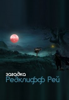 Загадка Рэдклифф Рей (Елизавета Флоркинголд)