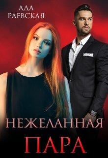 Нежеланная пара (Ада Раевская)