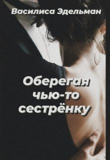 Оберегая чью-то сестрёнку (Василиса Эдельман)