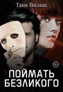 Поймать Безликого (Таня Вилкас)