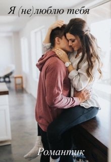 Я (не) люблю тебя . (Романтик)