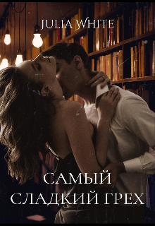 Самый сладкий грех (Джулия Вайт)