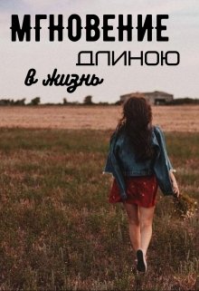 Мгновение длиною в жизнь (Ksenita)