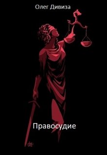 Правосудие (Олег Дивиза)