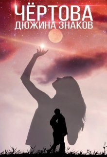 Чёртова дюжина знаков (MarMed)