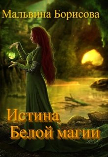 Истина Белой Магии (Мальвина Борисова)
