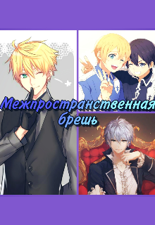 Межпространственная брешь. (Анжело Адамс)
