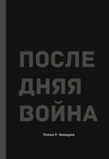 Последняя Война (Леонид Французов)