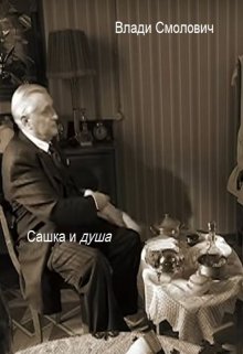 Сашка и душа. (Vladi Smolovich)