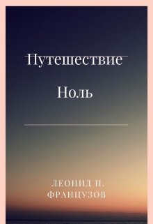 Путешествие Ноль (Леонид Французов)