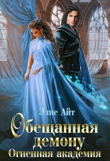 Обещанная демону. Огненная академия (Элис Айт)