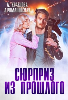 Сюрприз из прошлого (Лия Романовская)