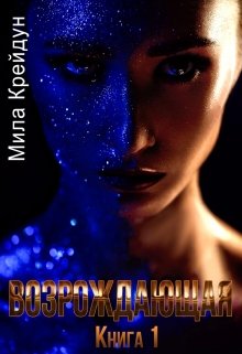 Возрождающая. Книга 1 (Мила Крейдун)