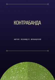 Контрабанда (Леонид Французов)