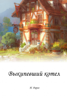 Выкипевший котел (И.Рарог)