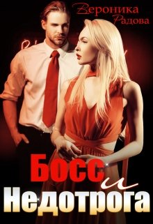 Босс и недотрога (Вероника Радова)