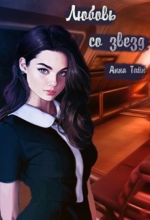 Любовь со звезд (Анна Тайп)