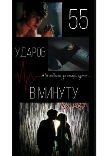 55 ударов в минуту (Kora)